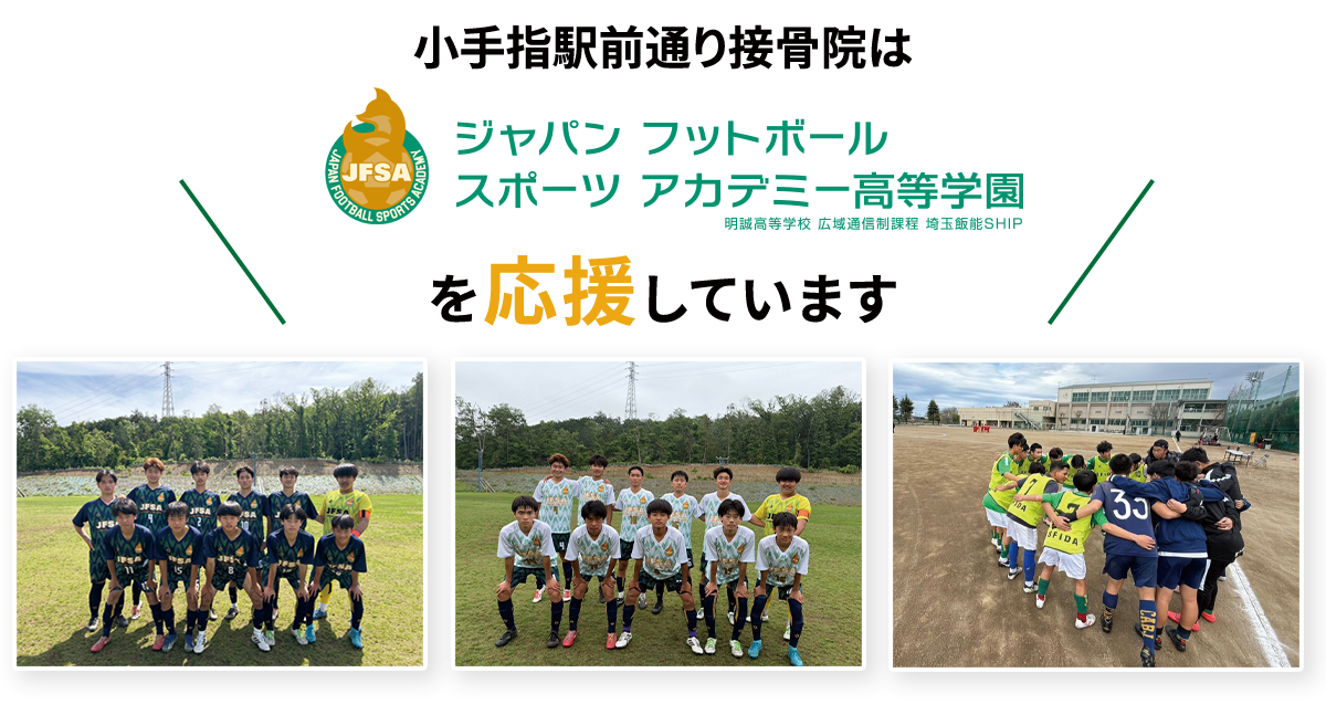 ジャパンフットボールスポーツアカデミーを応援しています